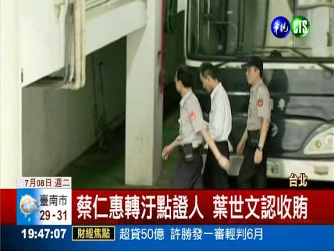 合宜宅弊案有突破 葉世文認收賄