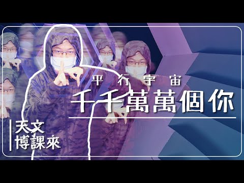 平行宇宙─千千萬萬個你