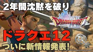 【ドラクエ12】2年の沈黙を破り続報解禁！やはり作り直していた…モンスターズ4も発表！