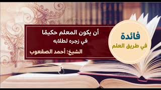 صورة ٦٧_أن يكون المعلم حكيما في زجره لطلابه