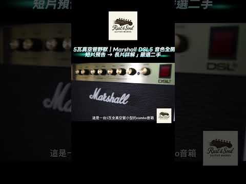 🎸 5瓦真空管野獸｜Marshall DSL5 音色全開！