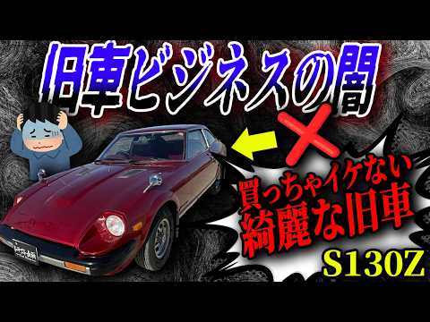 【業界の闇】知らないと損する…旧車ビジネスの裏側とS130フェアレディZ！