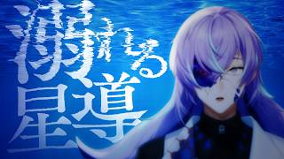 【タコ】溺れる星導ショウまとめ【星導ショウ / にじさんじ切り抜き】