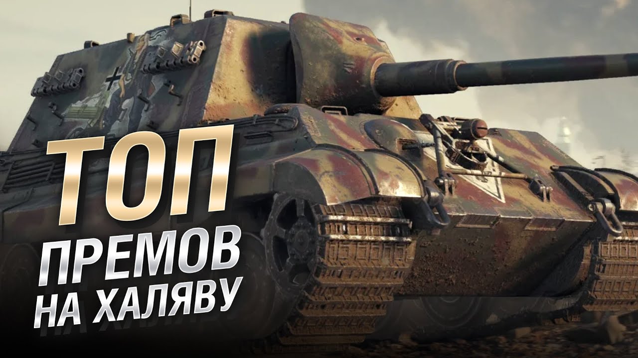 ТОП премов на халяву от LAVR [World of Tanks]