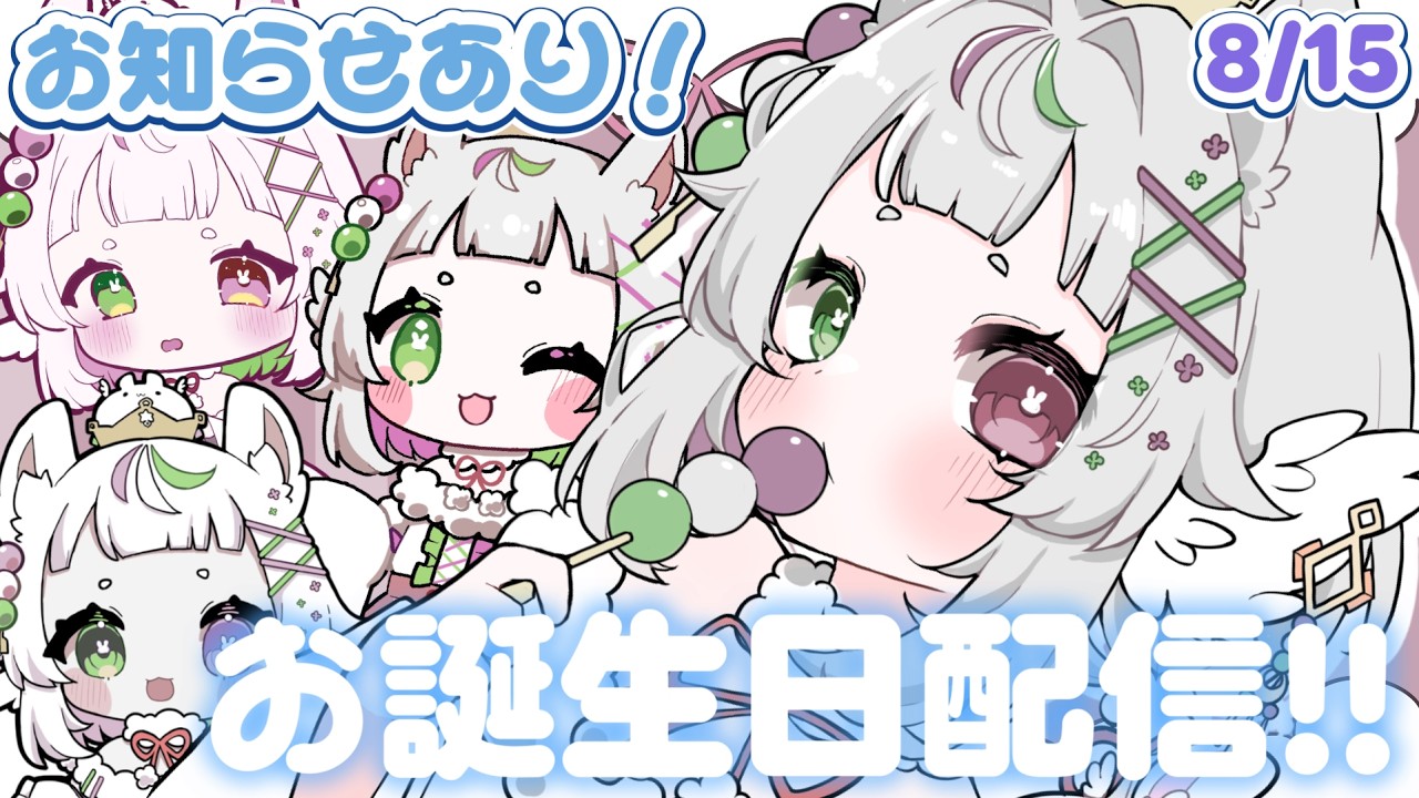 【誕生日記念配信】みんなと出会って初めてのお誕生日！！🍡【個人勢vtuber/兎月ふぅな】