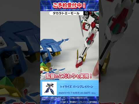 トイライズ バーンブレイバーン① T-SPARK　注目新商品をご紹介！#T-SPARK　#shorts