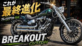カスタム箇所40オーバー！これがブレイクアウト200％の完成形だ‼︎