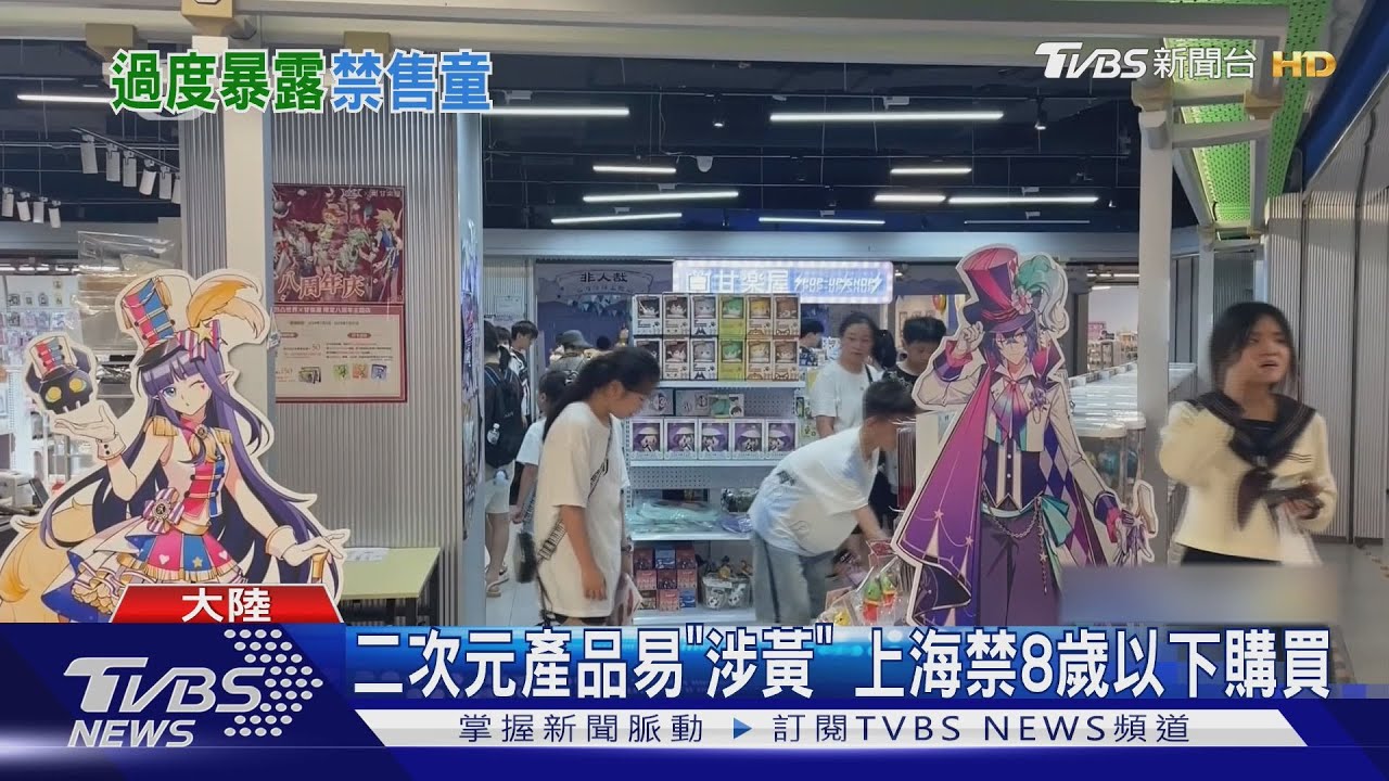 二次元產品易"涉黃" 上海禁8歲以下購買