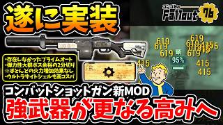 【Fallout76】強武器に遂に実装！存在しなかったプライムオート化が実装され、『コンバットショットガン』が更なる高みへ！プライム化でも高コスパは健在！【フォールアウト76】