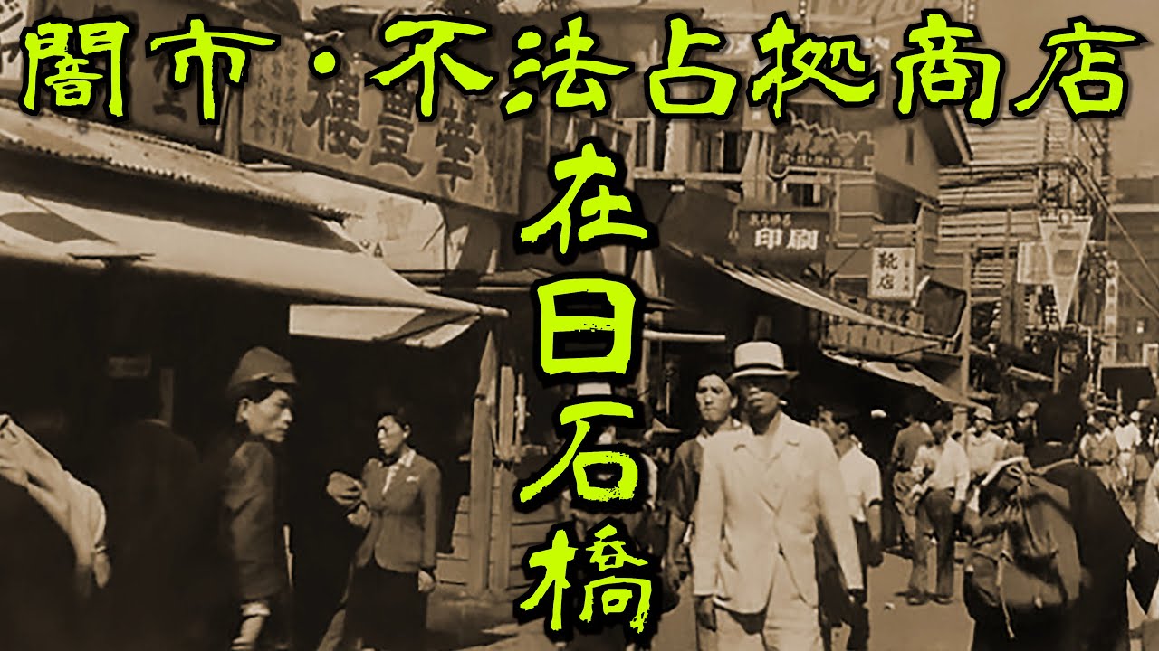 【阪急石橋駅・闇市】戦後闇市で栄えた石橋駅周辺の在日・不法占拠の闇市の名残りを散策