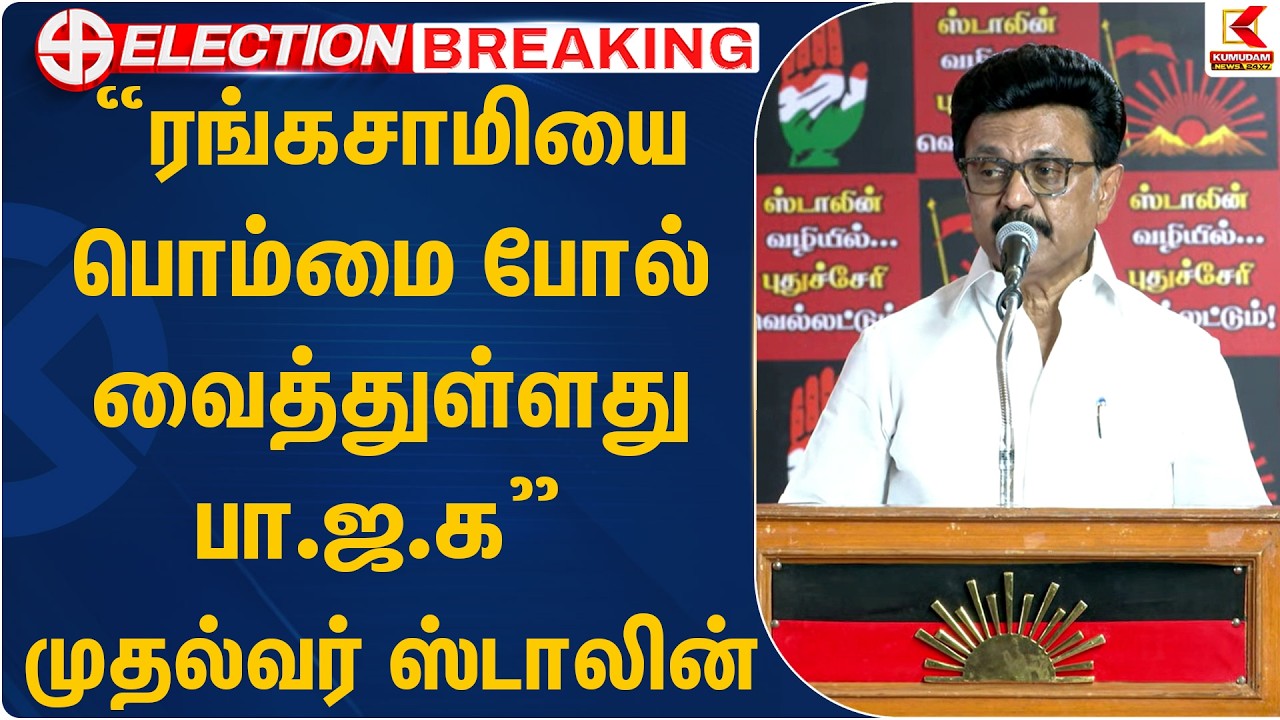 ரங்கசாமியை பொம்மை போல் வைத்துள்ளது பா.ஜ.க - முதல்வர் ஸ்டாலின் | DMK | Stalin | Kumudam News