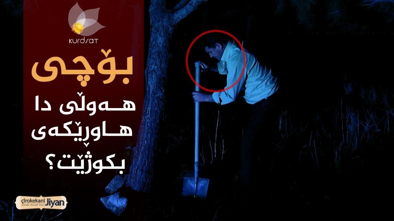 ڤیدیۆ | چیرۆکەکانی ژیان _ بۆچی هەوڵیدا هاوڕێکەی بکوژێت؟