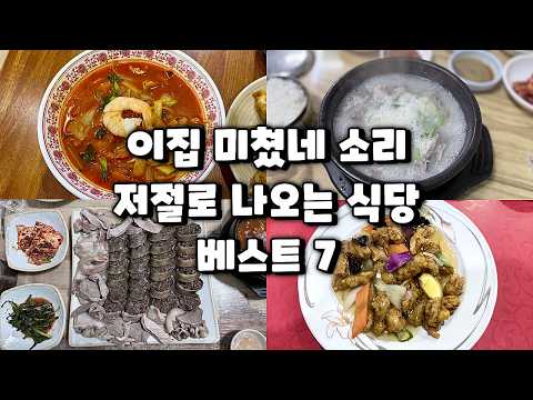 올해 상반기 미치게 맛있었던 식당 베스트7(1월~ 6월) 영상 썸네일