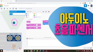 [아두이노 in 팅커캐드] 30. 4핀 초음파센서 HC-SR04 | 거리 감지 센서 회로구성 & 코딩 | 블록코딩으로 배우는 아두이노 시뮬레이션 | tinkercad