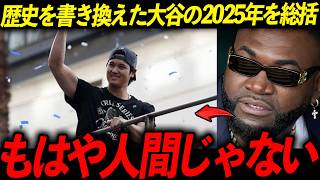 【大谷翔平】50-50や1試合9出塁など2025年の活躍を総括！「野球のルールブックを書き換える気だ」
