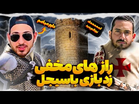 😎 راز های مخفی زدبازی با سیجل 😎
