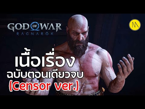 God of War Ragnarök : เนื้อเรื่อง - ฉบับตอนเดียวจบ - Censor ver.