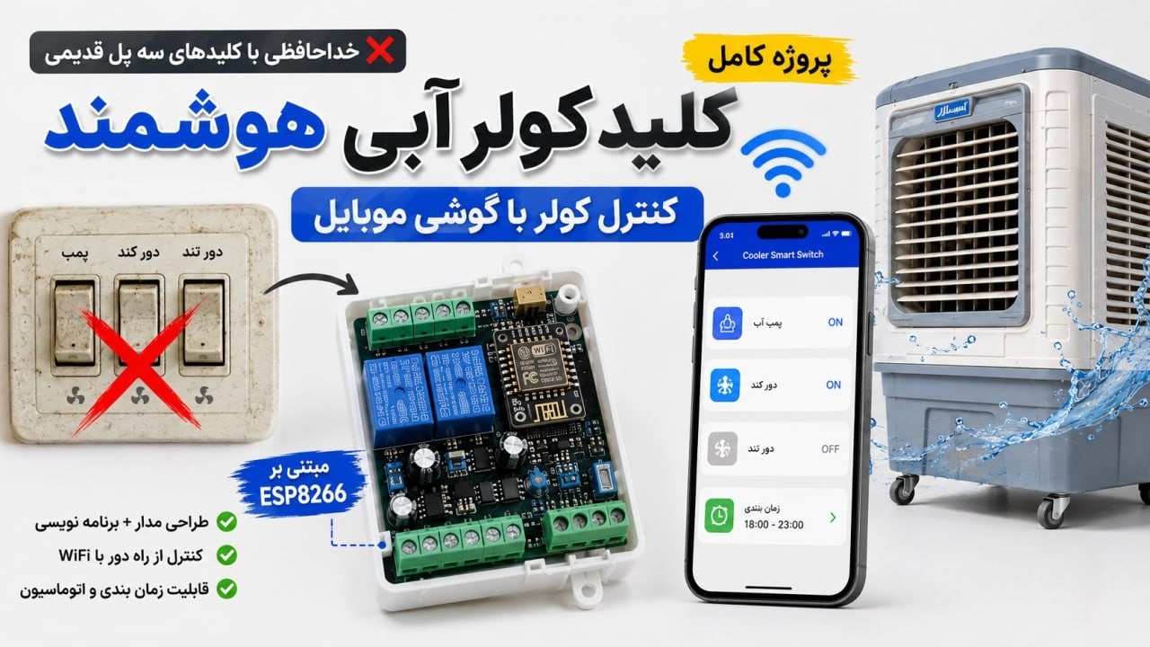 ✅ هوشمندسازی کولر آبی با کلید هوشمند | آموزش نصب و راه‌اندازی