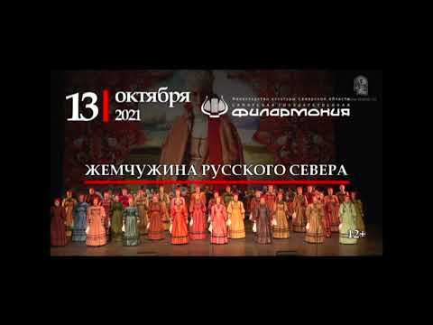 Государственный Академический Северный Русский Народный Хор 13 октября 2021