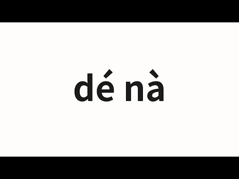 How to pronounce dé nà | 德纳 (Dena in Chinese)