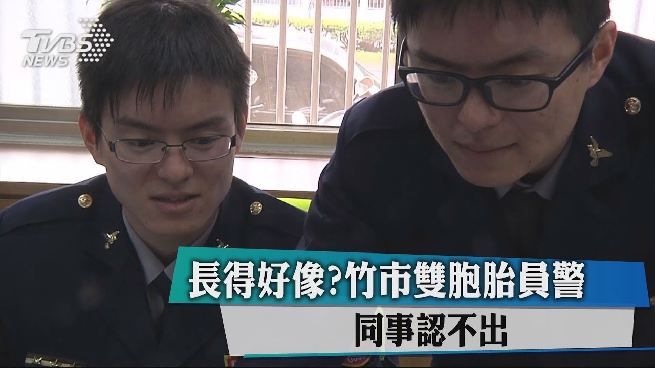 有分身?竹市雙胞胎員警 連同事都認不清