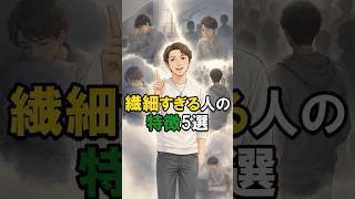 生きづらさを感じる「繊細すぎる人」の特徴5選#hsp #繊細さん