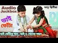 Bhai Phota Song ভাইফোঁটা দিন Bhai Phota Special Song Only Brother And Sister