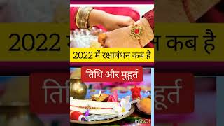 When is Rakshabandhan in 2022, auspicious time and date of Rakshabandhan|| रक्षाबंधन कब है #shorts
