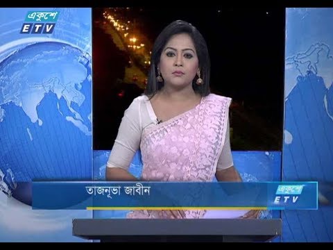 রাত ০৯টার সংবাদ। ২৪ আগস্ট ২০১৮