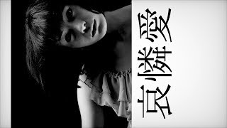 哀憐愛 / 結月ゆかり