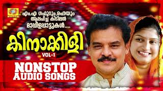 Download lagu Kinakkili Vol 1 | Nonstop Hit Mappilappattu Audio Jukebox | MA Gafoor | Rahana mp3 Download lagu Kinakkili Vol 1 | Nonstop Hit Mappilappattu Audio Jukebox | MA Gafoor | Rahana mp3
