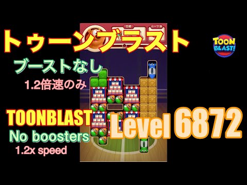 トゥーンブラスト 6872 ブーストなし toonblast No boosters