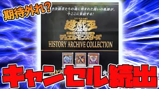 【遊戯王】またも転売ヤー爆死？HISTORY ARCHIVE COLLECTIONがかなり微妙な件について【ヒスコレ/ヒストリーアーカイブコレクション】