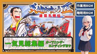 【作業用/一気見総集編】天地を喰らうⅡ~諸葛孔明伝~ 実況プレイの過去動画＃ １~＃ ６までをまとめて総集編にしました【レトロゲーム】【ゆっくり実況】【VOICEVOX】【睡眠用BGM】