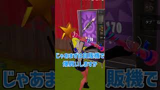 ロケラン5丁持ちしてみた結果!?色々事故りすぎた、、【フォートナイト】【fortnite】【ゆっくり実況】#フォートナイト#fortnite#ゆっくり実況#shorts#short #sizuku雫