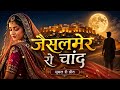 Jaisalmer Ro Chand पूरे राजस्थान में धूम मचा रहा ह