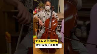 Download lagu 『愛の挨拶』- エルガー - 弾いてもらった　＃チェロ #愛の挨拶 #エルガー #兄 #兄弟で音楽 mp3