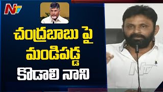 చంద్రబాబు నాయుడు పైమండిపడ్డ కొడాలి నాని | Minister Kodali Nani Fire On Chandrababu |