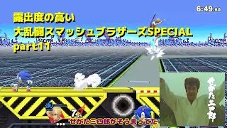 【ゆっくり実況】露出度の高い大乱闘スマッシュブラザーズSPECIAL part11 【スマブラSP】
