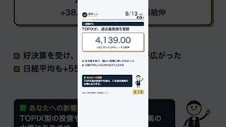 【TOPIX最高値更新】4,139・日経+553円｜米CPIは予想通り3.4%で円は動かず・「織り込み済み」とは｜朝刊 8/13