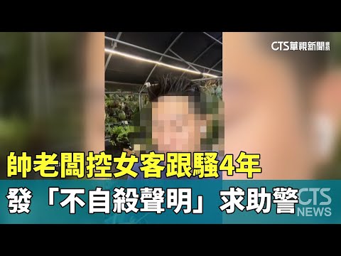 帥老闆控女客跟騷4年　發「不自殺聲明」求助警