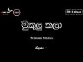 Mukulu Kala ( මුකුලු කලා ) | Thiwanka Dilshan | Full Lyrics Song