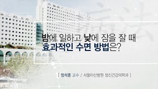 밤에 일하고 낮에 잠을 잘 때 효과적인 수면 방법은? 미리보기