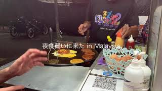 夜食買いに来た。Street Food in Malaysia / (Japanese uni student try to speak in Malay) そしてちょっとマレー語話してみる。