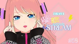 [Vtub] 響歌シノ 週六定期歌回 #58