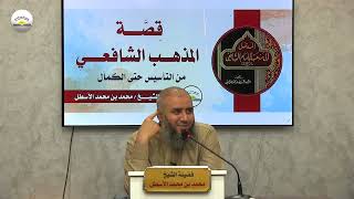 صورة قصة المذهب الشافعي من التأسيس حتى الكمال || الحلقة (3) محمد بن محمد الأسطل