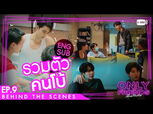 [Behind The Scenes] รวมตัวคนโบ้ | Only Friends เพื่อนต้องห้าม