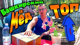 #посылкаотподписчика из Башкортостана с Башкирским медом и Башкирским бальзамом. Та самая посылка от подписчиков  Артура и Алии из Башкортостана. Пробуем что прислали.
Башкирский Мед и Башкирский бальзам от подписчиков
   • Башкирский