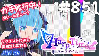 【 38弦ハープ 】 ☁ お癒しを目指して修行中！（即興演奏・演奏・リクエスト弾き語り）#851 ❄【 空雪ルミア/ VTuber 】