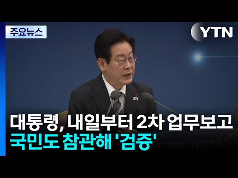 이 대통령, 내일부터 2차 업무보고...국민도 참관해 '검증' / YTN